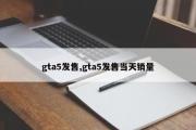 gta5发售,gta5发售当天销量