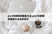 gta5车辆原型图鉴大全,gta5车辆原型图鉴大全游民星空