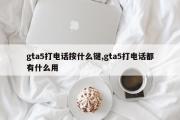 gta5打电话按什么键,gta5打电话都有什么用