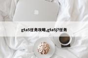 gta5任务攻略,gta5j?任务