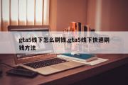 gta5线下怎么刷钱,gta5线下快速刷钱方法