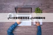 gta5完整地图带地名,gta5地图叫啥