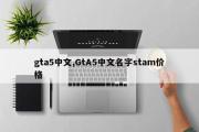 gta5中文,GtA5中文名字stam价格