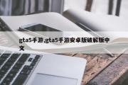 gta5手游,gta5手游安卓版破解版中文