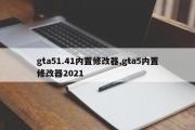 gta51.41内置修改器,gta5内置修改器2021