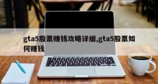 gta5股票赚钱攻略详细,gta5股票如何赚钱