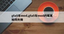 gta5车mod,gta5车mod的尾翼如何升降