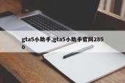 gta5小助手,gta5小助手官网2850