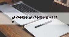 gta5小助手,gta5小助手官网2850