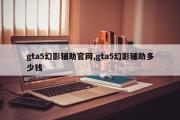 gta5幻影辅助官网,gta5幻影辅助多少钱