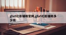 gta5幻影辅助官网,gta5幻影辅助多少钱