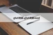 gta5光影,gta5光影mod