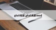 gta5光影,gta5光影mod