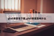 gta5安装包下载,gta5安装包叫什么