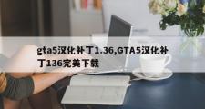 gta5汉化补丁1.36,GTA5汉化补丁136完美下载