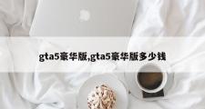 gta5豪华版,gta5豪华版多少钱