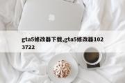 gta5修改器下载,gta5修改器1023722