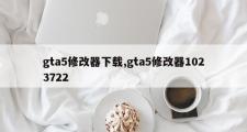 gta5修改器下载,gta5修改器1023722