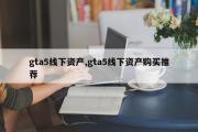 gta5线下资产,gta5线下资产购买推荐