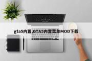 gta5内置,GTA5内置菜单MOD下载