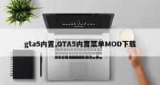gta5内置,GTA5内置菜单MOD下载