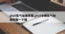gta5氮气加速按键,gta5车辆氮气加速按哪一个键