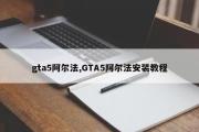 gta5阿尔法,GTA5阿尔法安装教程