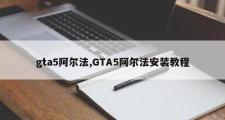 gta5阿尔法,GTA5阿尔法安装教程