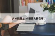 gta5配置,gta5配置文件在哪