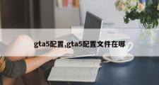 gta5配置,gta5配置文件在哪
