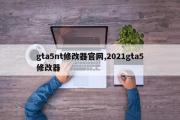 gta5nt修改器官网,2021gta5修改器