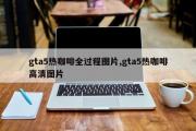 gta5热咖啡全过程图片,gta5热咖啡高清图片
