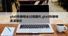 gta5热咖啡全过程图片,gta5热咖啡高清图片