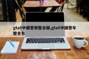 gta5中国警察整合版,gta5中国警车整合包
