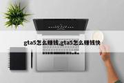 gta5怎么赚钱,gta5怎么赚钱快