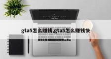 gta5怎么赚钱,gta5怎么赚钱快