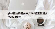 gta5捏脸数据女神,GTA5捏脸数据女神2024教程