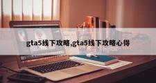 gta5线下攻略,gta5线下攻略心得